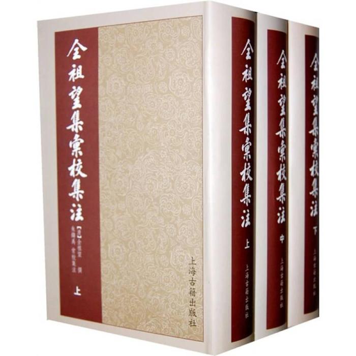 【正版书籍】全祖望集汇校集注全祖望朱铸禹校上海古籍出版社
