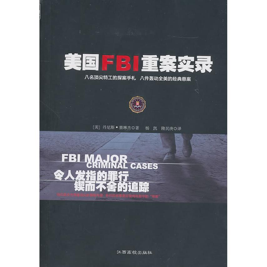 【正版书籍】美国FBI重案实录赛琳杰杨凯隆民庚江西高校出版社