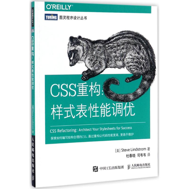 【正版书籍】CSS重构:样式表能调优史蒂夫·林德斯特伦人民邮电出版社