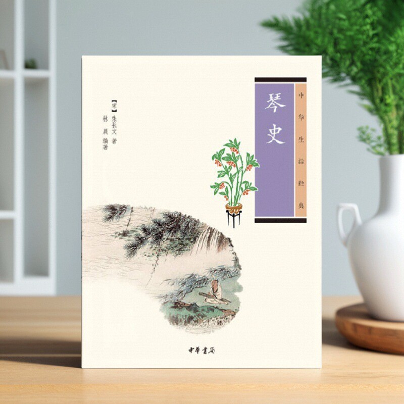 琴史中华生活经典朱长文林晨