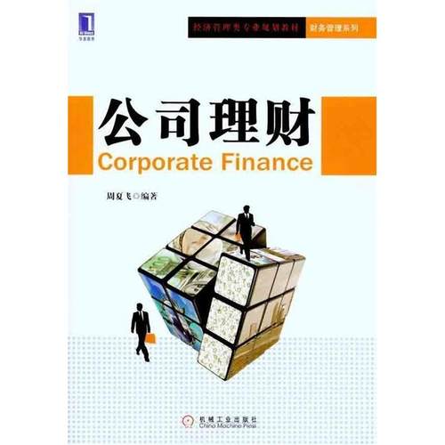 【正版书籍】公司理财周夏飞机械工业出版社