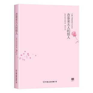 情人DH劳伦斯杨恒达中国友谊出版 查泰莱夫人 书籍 公司 正版