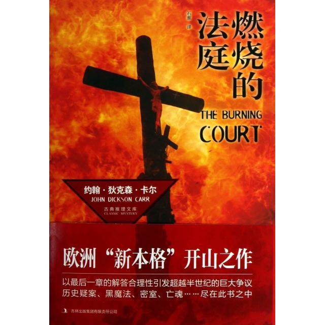 【正版书籍】燃烧的法庭古典推理文库约翰狄克森卡尔者石葱吉林出版集团,书籍/杂志/报纸,文学作品集,淘宝优惠券,粉丝福利购,淘宝优惠卷