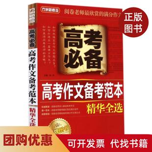 【正版书籍】高考作文备考范本精华全选方洲新概念徐林华语教学