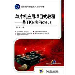 教程基于Keil和Proteus全国高等职业教育规划教材张志良机械工业出版 单片机应用项目式 书籍 社 正版