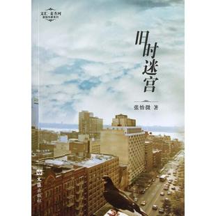 社 正版 书籍 旧时迷宫文汇麦杰珂新锐作家系列张怡微文汇出版