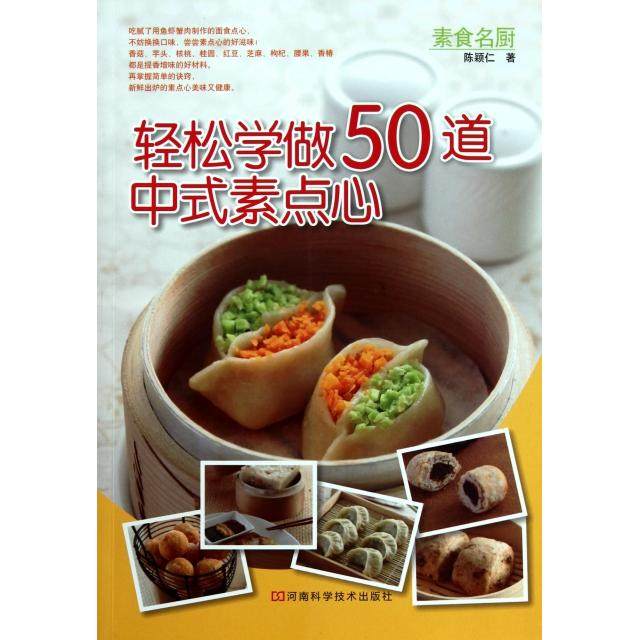 【正版书籍】轻松学做50道中式素食点心陈颖仁河南科技