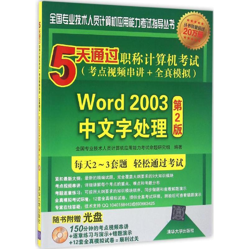 【正版书籍】5天通过计算机考点视频串讲全真模拟第2版Word2003中文字处理全国专业技术人员计算机应用能力命题研究组
