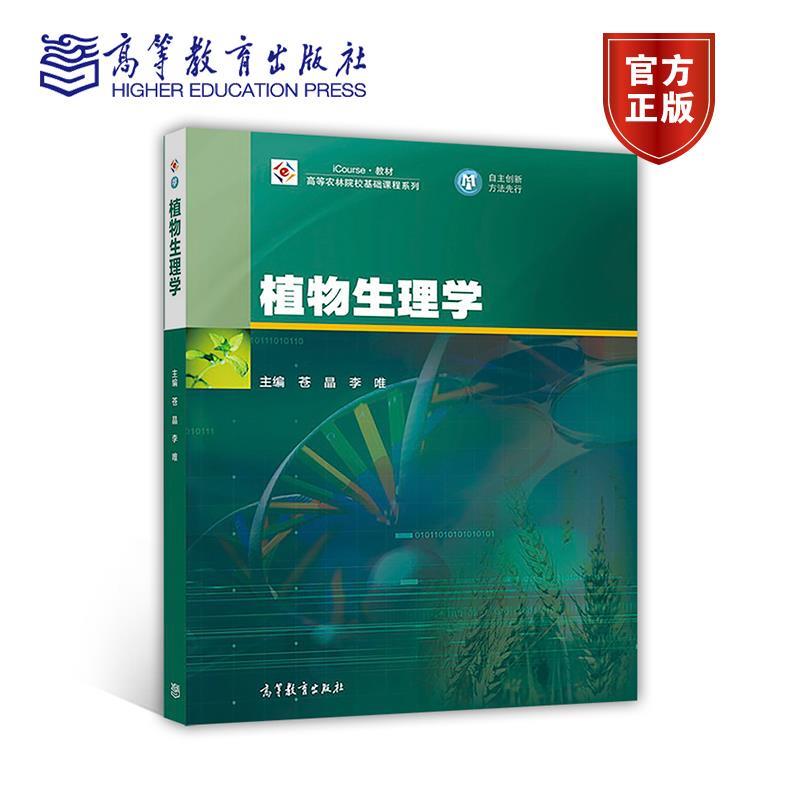 【正版书籍】植物生理学高等农林院校基础课程系列iCourse教材苍晶李唯高等教育出版社