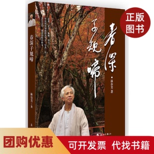 【正版书籍】春深子规啼林谷芳漓江出版社