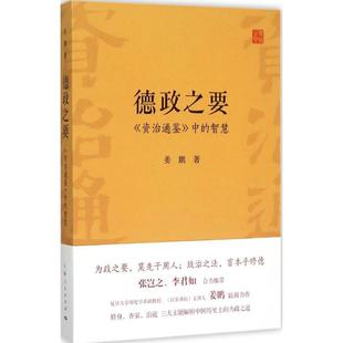 【正版书籍】德政之要资治通鉴中的智慧姜鹏上海人民出版社