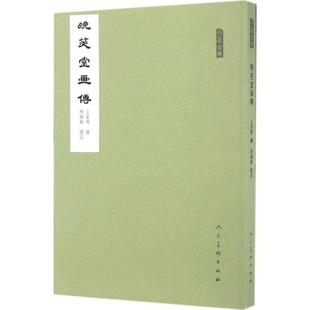 【正版书籍】晚笑堂画传上官周人民美术出版社