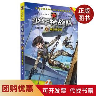 【正版书籍】城市反恐战少年特战队4八路河北少年儿童出版社