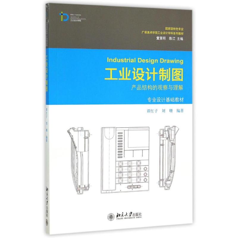 【正版书籍】工业设计制图：产品结构的观察与理解/专业设计基础教材 [Industrial Design Drawing]谭红子，刘珊 著北京大学出版社