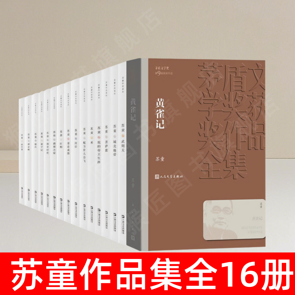 苏童作品集全16册书籍
