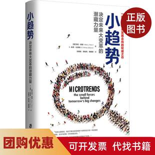 【正版书籍】小趋势决定未来大变革的潜藏力量马克佩恩上海社会科学院出版社