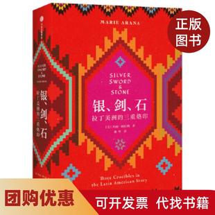 【正版书籍】银剑石拉丁美洲的三重烙印threecruciblesintheLatinAmericanstory玛丽阿拉纳著中信出版集团股份有限公司