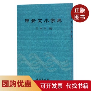 【正版书籍】甲骨文小字典王本兴文物出版社