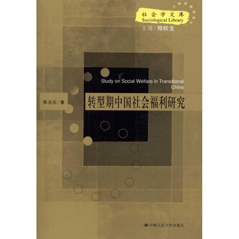 【正版书籍】转型期中国社会福利研究(社会学文库)韩克庆中国人民大学出版社