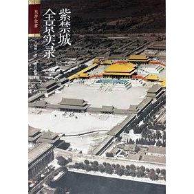 【正版书籍】紫禁城全景实录王镜轮紫禁城出版社
