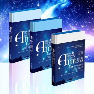 阿米星星的孩子爱的文明宇宙之心