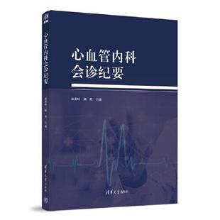 【正版书籍】心血管内科会诊纪要郭素峡陈炎清华大学出版社