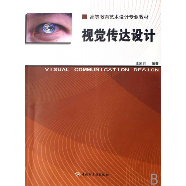 【正版书籍】视觉传达设计王延羽中国轻工业出版社