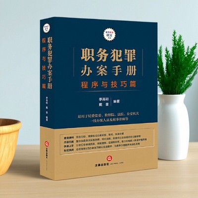 职务犯罪办案手册程序与技巧篇