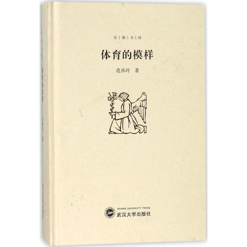 【正版书籍】体育的模样范承玲武汉大学出版社