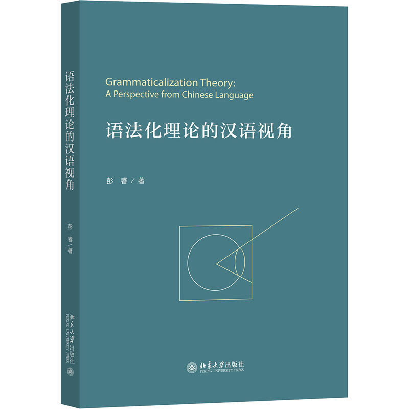 【正版书籍】语化理的汉语视角彭睿北京大学出版社