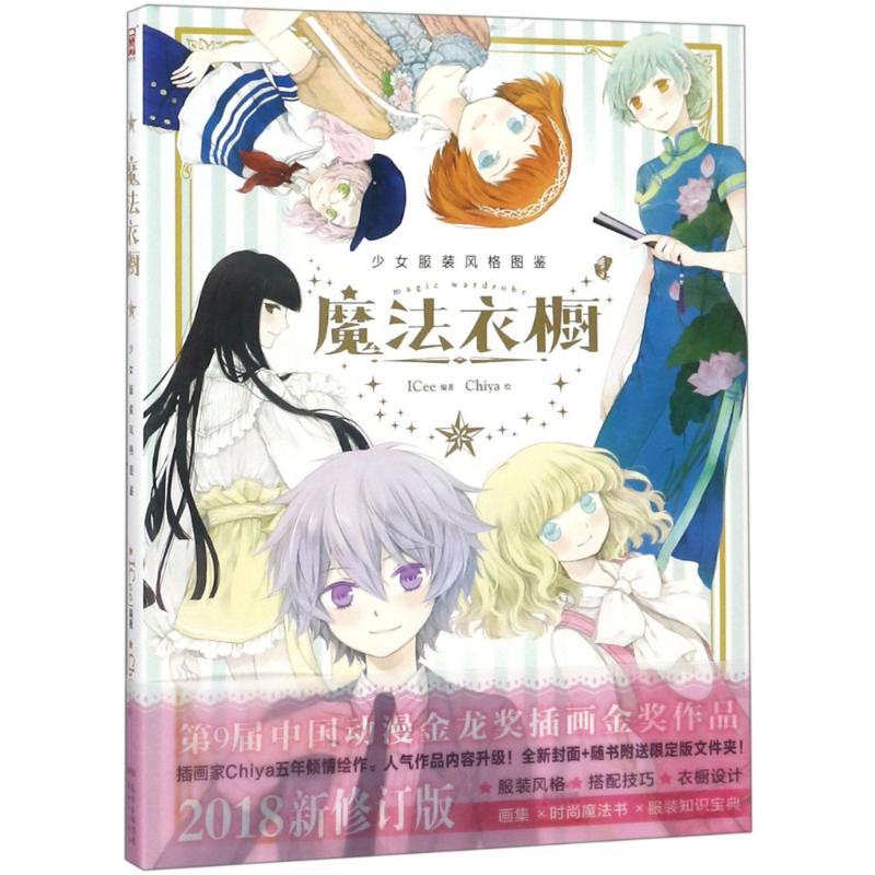 【正版书籍】魔法衣橱2018新修订版ICee广东新世纪出版社