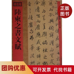 【正版书籍】馆藏国宝墨迹陆柬之书文赋孙宝文编上海辞书出版社