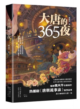 【正版图书】 大唐的365夜 热播剧 唐朝诡事录 原型故事 唐诡编剧魏风华作品  唐风华韵云遮雾绕诡谲莫测大唐传奇