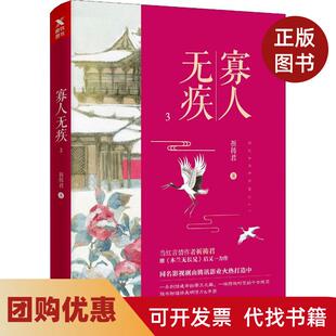 【正版书籍】寡人无疾3祈祷君百花洲文艺出版社