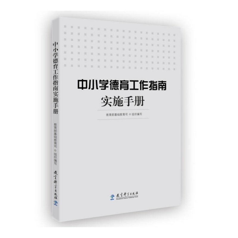 【正版速发】 中小学德育工作指南实施手册 教育部基础教育司著 教育科学出版社 教育书籍 9787519112936