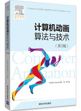 【正版书籍】计算机动画算与技第3版里克帕伦特清华大学出版社