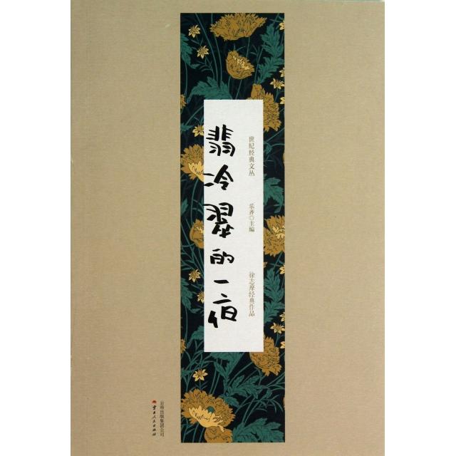 【正版书籍】翡冷翠的一夜徐志摩经典作品世纪经典文丛乐齐云南人民