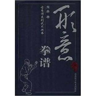 【正版书籍】形意拳谱宝鼎山西科学技术出版社