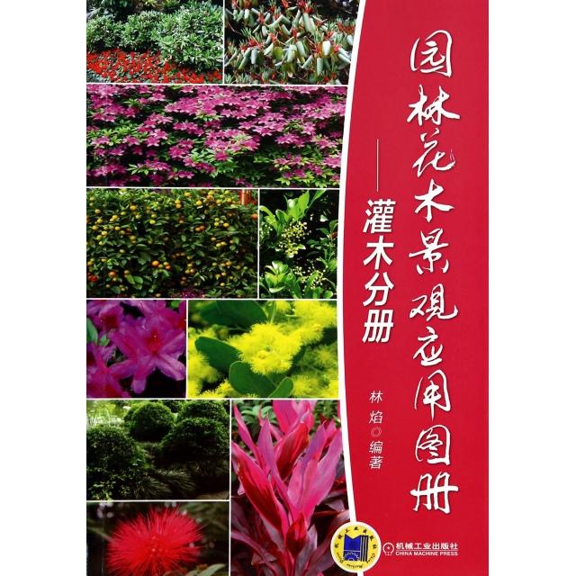 【正版书籍】园林花木景观应用图册灌木分册林焰机械工业出版社