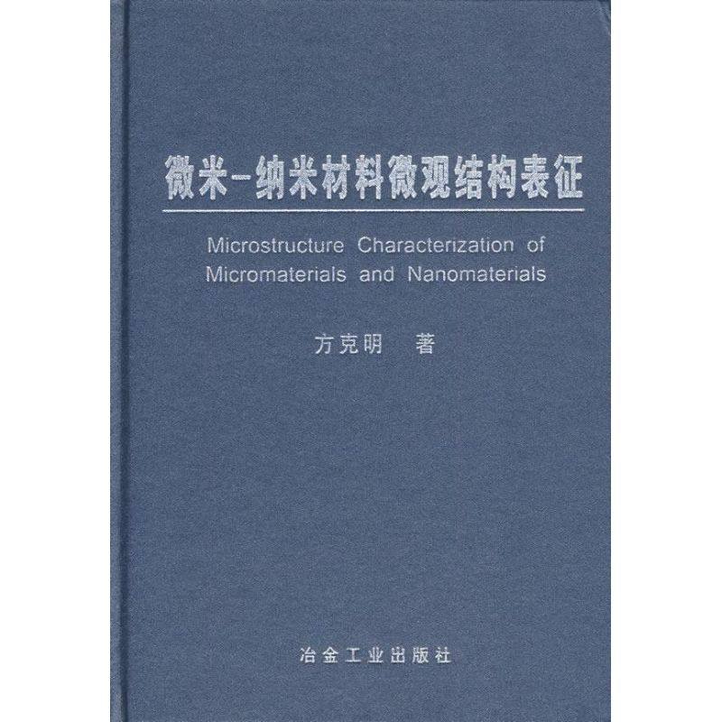 【正版书籍】微米纳米材料微观结构表征方克明方克明冶金工业出版社