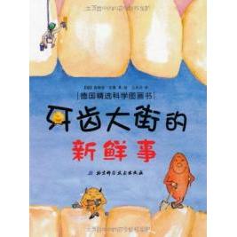 【正版书籍】牙齿大街的新鲜事肚子里有个火车站鲁斯曼安娜张振舒尔茨史蒂芬北京科学技术出版社