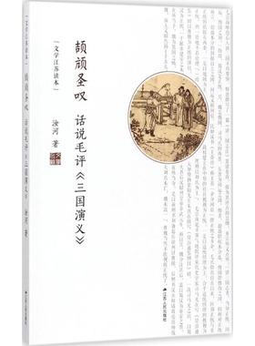 【正版书籍】颉顽圣叹话说毛评三国演义汝河江苏人民出版社有限公司