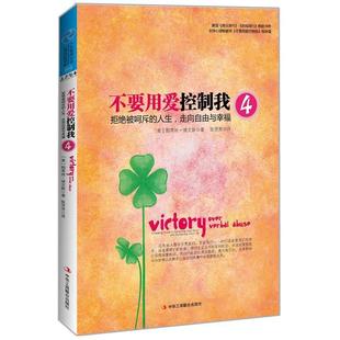 拒绝被呵斥 正版 作家埃文斯又一经典 人生 埃文斯著 不要用爱控制我4 美 书籍 陈芳芳译 心理书 走向自由与幸福 力作