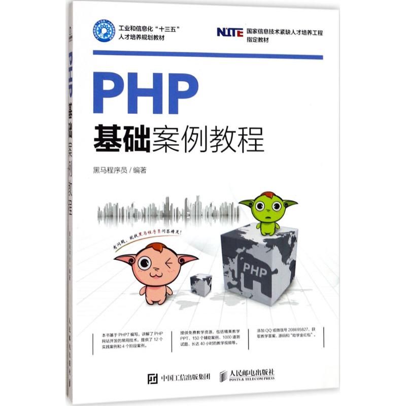 【正版书籍】PHP基础案例教程黑马程序员人民邮电出版社