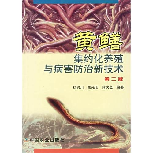 【正版书籍】黄鳝集约化养殖与病害防治新技术徐兴川中国农业出版社