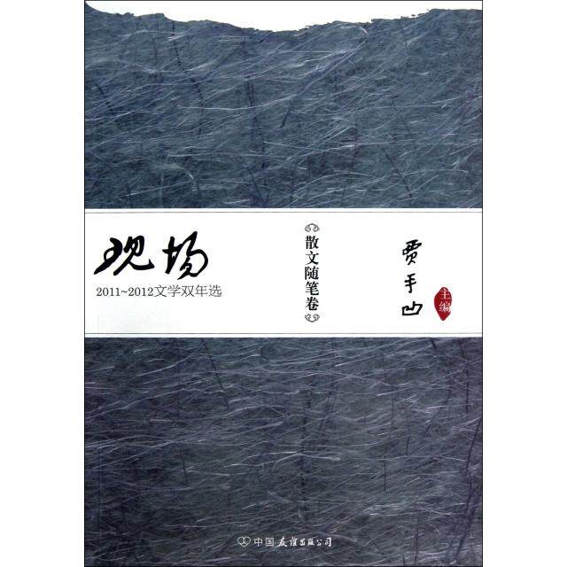 【正版书籍】现场20112012文学双年选散文随笔卷贾平凹中国友谊