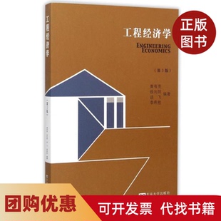 【正版书籍】工程经济学第3版EngineeringEconomics黄有亮东南大学出版社