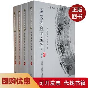 【正版书籍】徐霞客游记全译14朱惠荣注贵州人民出版社
