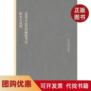 【正版书籍】东蒙古辽代旧城探考记帖木儿帝国闵宣化撰冯承钧译上海古籍出版社