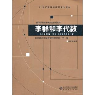 【正版书籍】李群和李代数赵旭安北京师范大学出版社